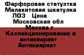 Фарфоровая статуэтка Малахитовая шкатулка ЛОЗ › Цена ­ 2 000 - Московская обл., Москва г. Коллекционирование и антиквариат » Антиквариат   